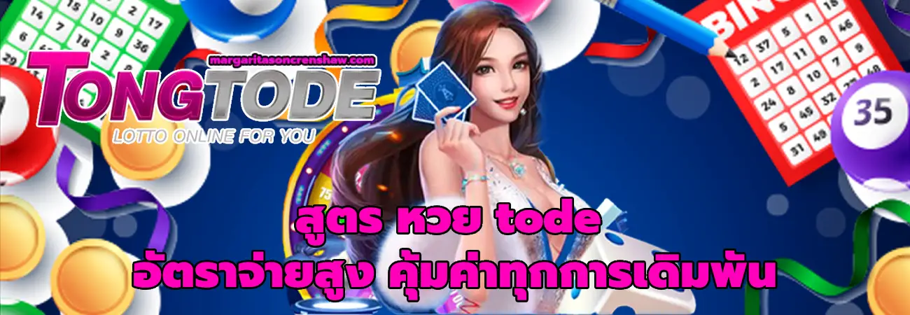 สูตร หวย tode