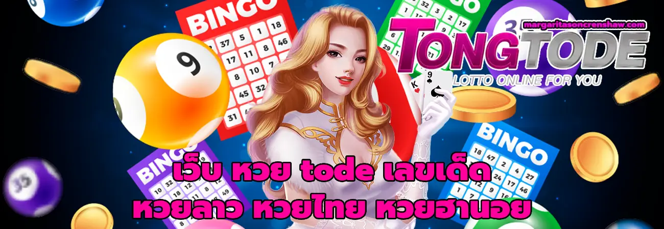 เว็บ หวย tode